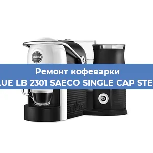 Ремонт кофемашины Lavazza BLUE LB 2301 SAECO SINGLE CAP STEAM 100806 в Самаре